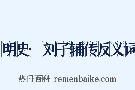 明史·刘子辅传反义词是什么意思的图片